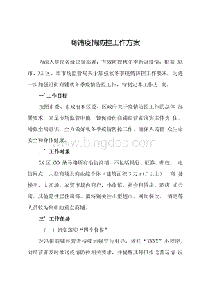 商铺疫情防控工作方案.docx