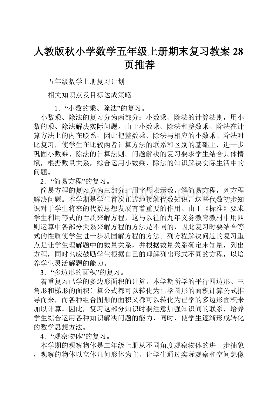 人教版秋小学数学五年级上册期末复习教案28页推荐.docx