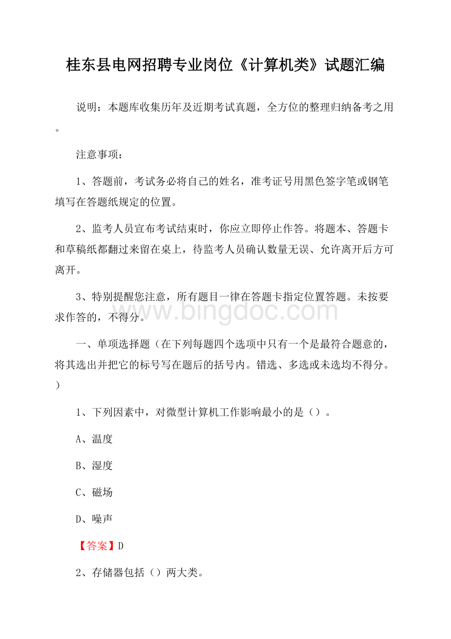 桂东县电网招聘专业岗位《计算机类》试题汇编.docx_第1页
