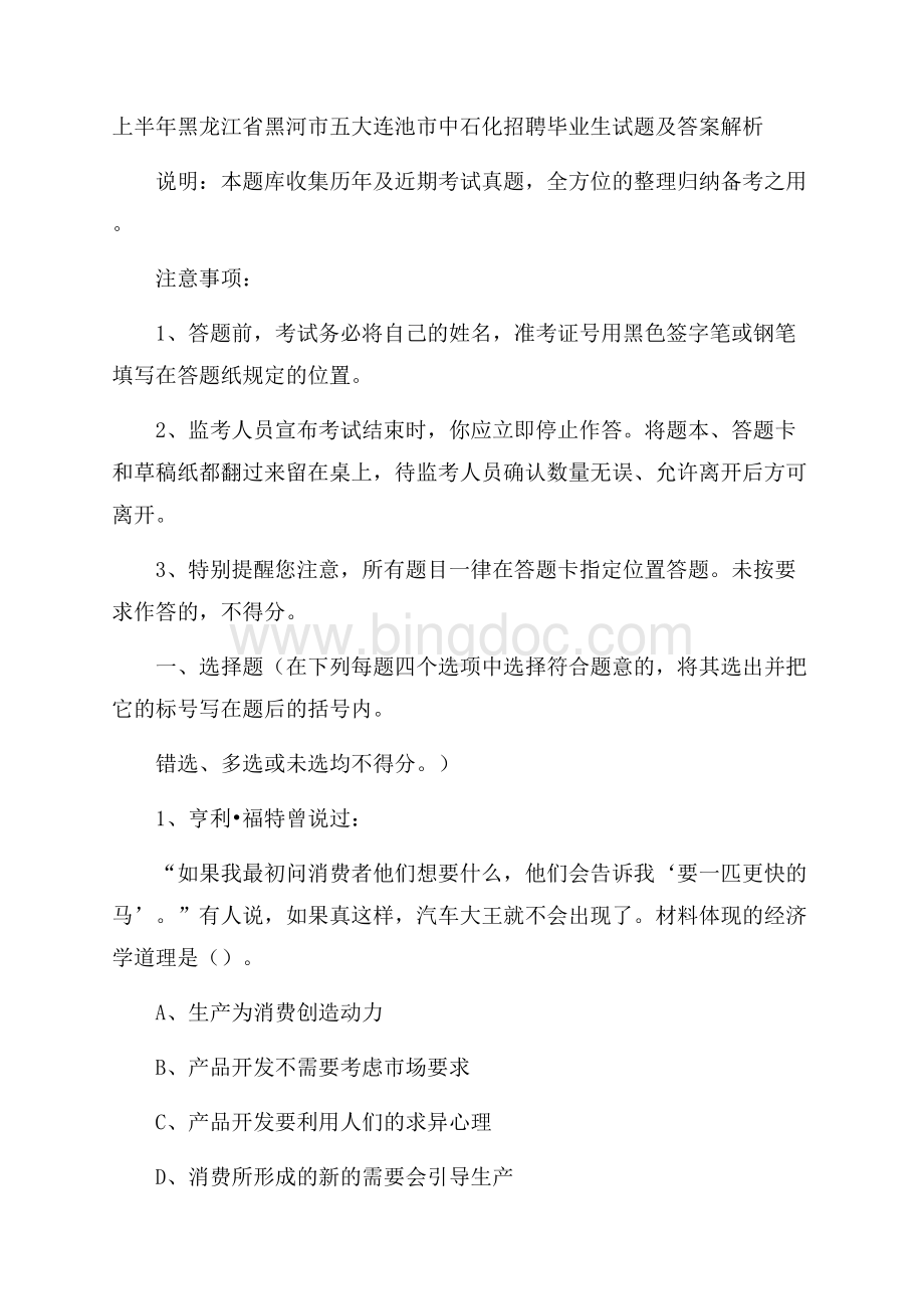 上半年黑龙江省黑河市五大连池市中石化招聘毕业生试题及答案解析Word文件下载.docx_第1页