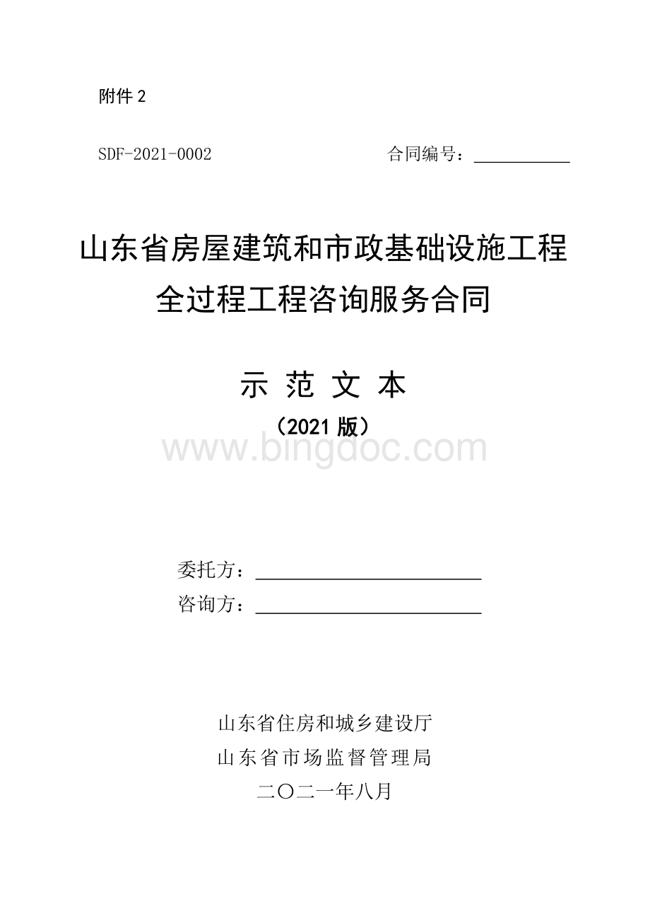 附件1山东省房屋建筑和市政基础设施项目工程总承包合同示范文本Word文档格式.docx_第1页