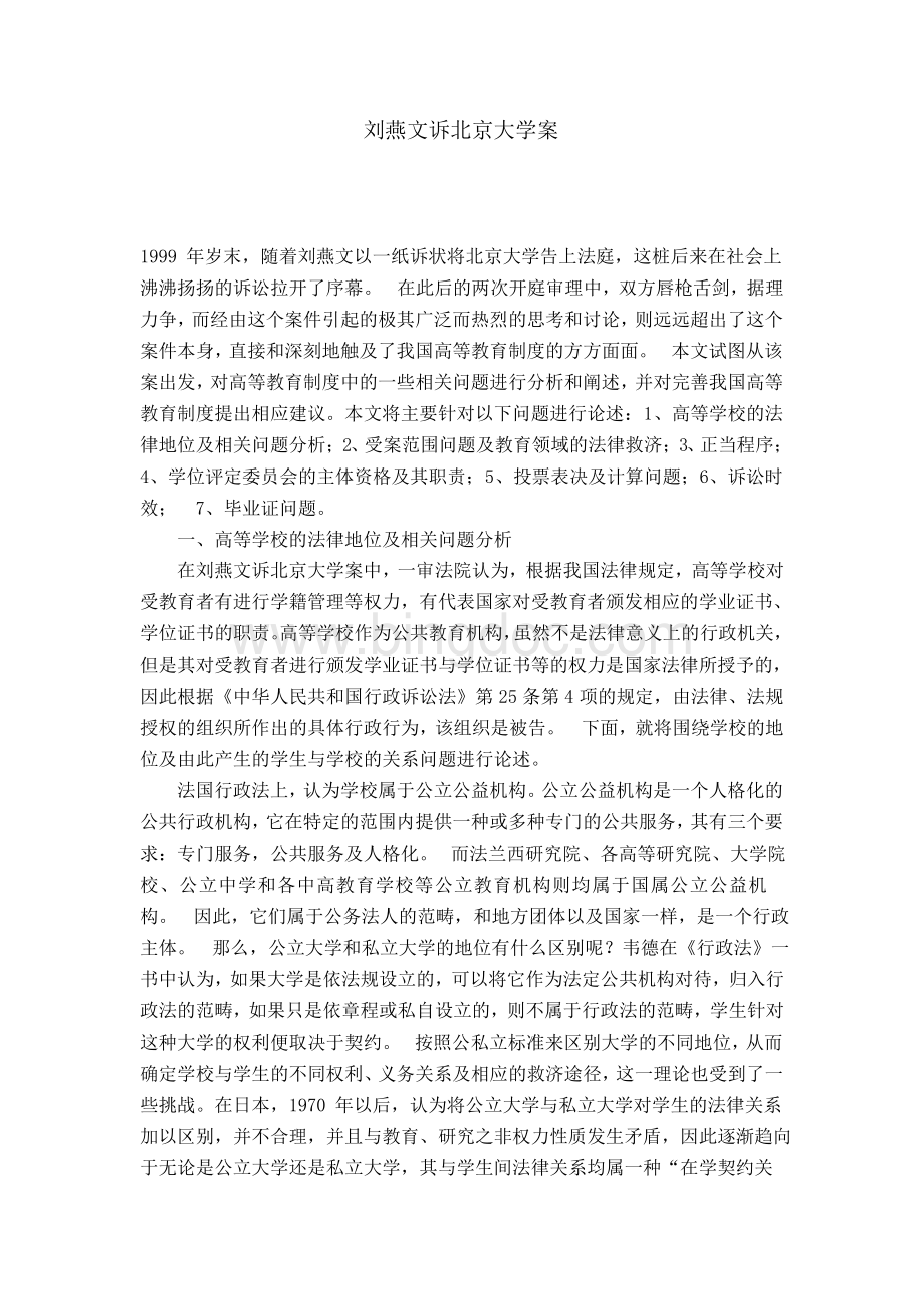 刘燕文诉北京大学案Word文档格式.docx_第1页
