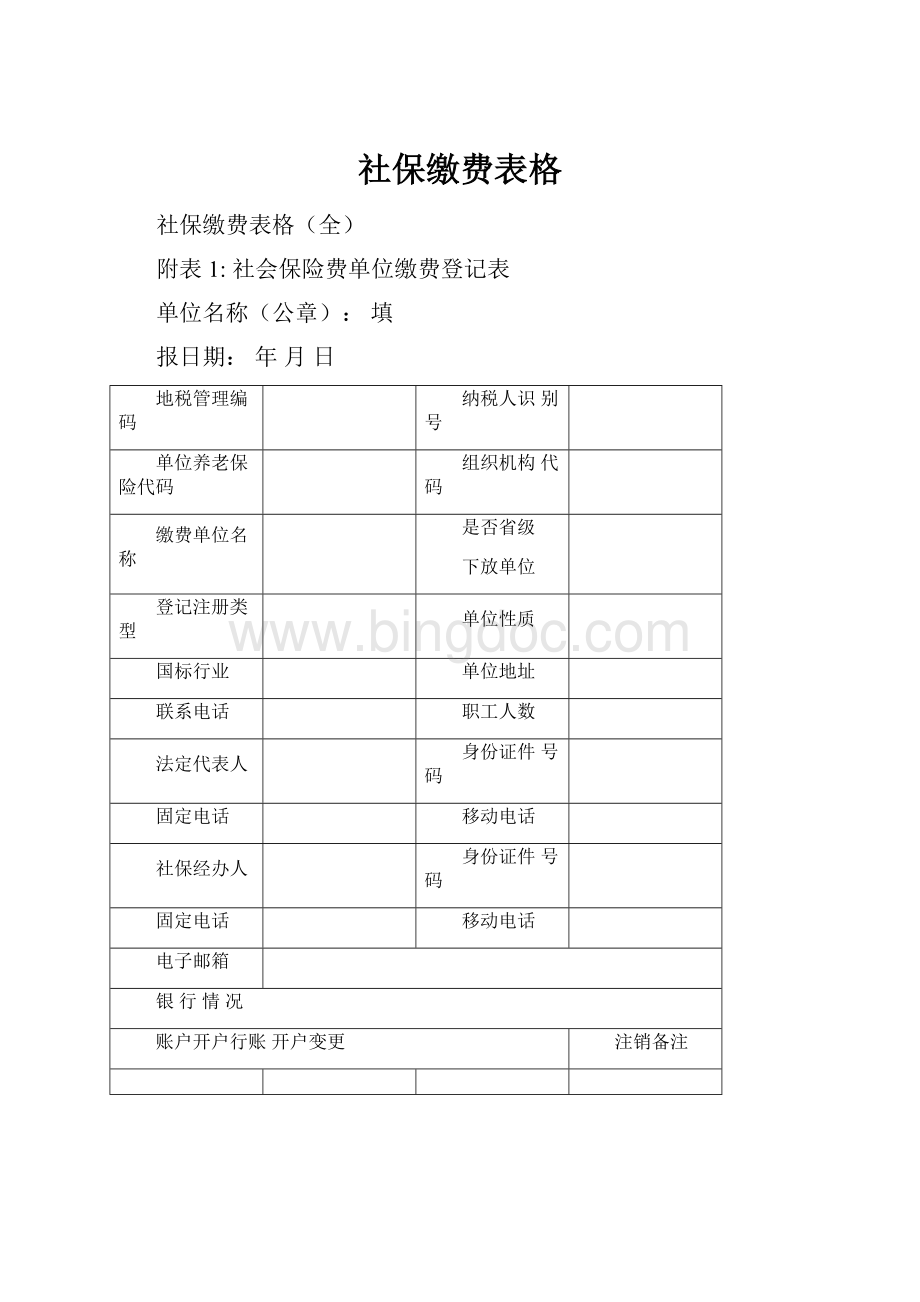 社保缴费表格.docx