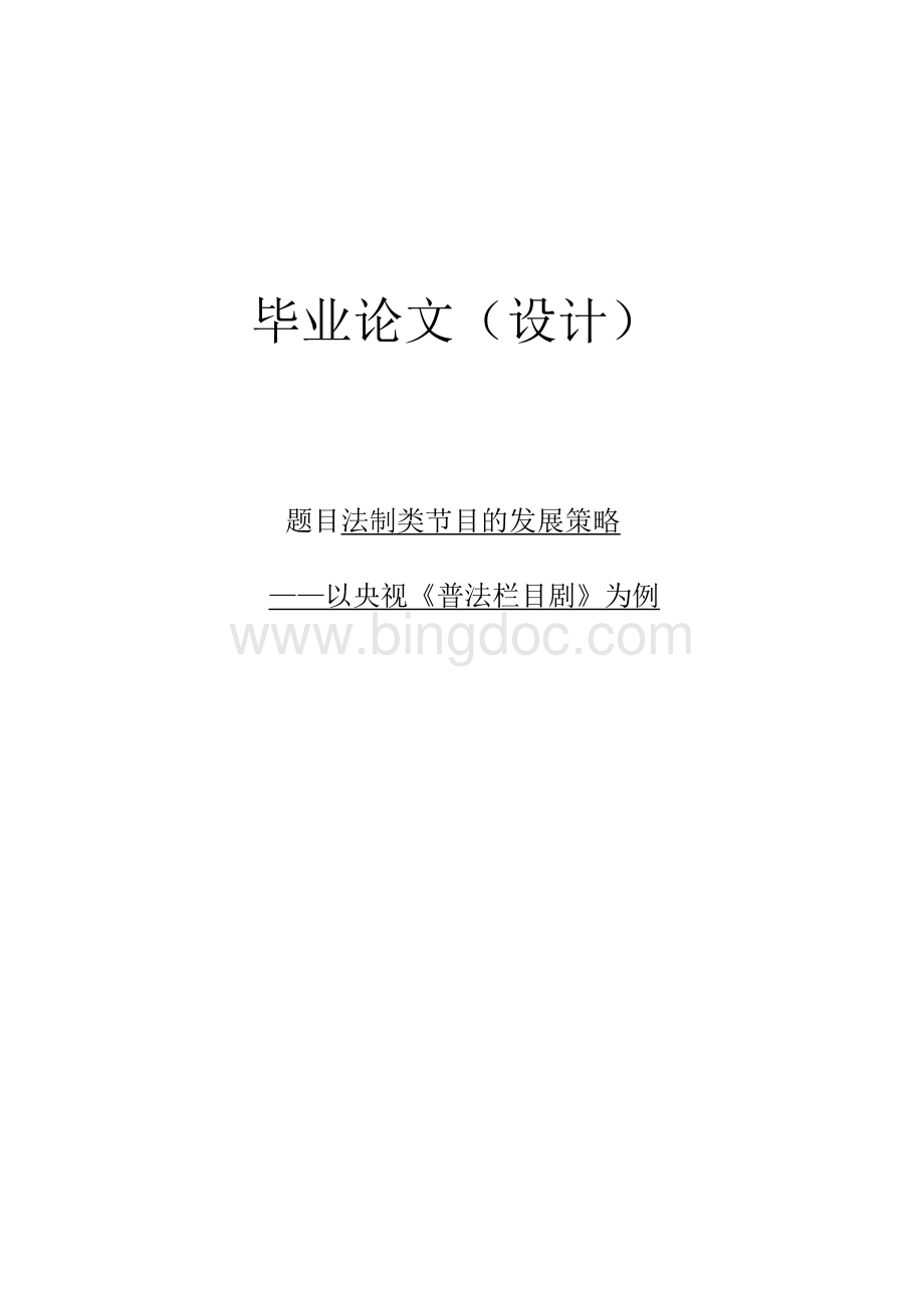 法制类节目的发展策略 ——以央视《普法栏目剧》为例.docx_第1页