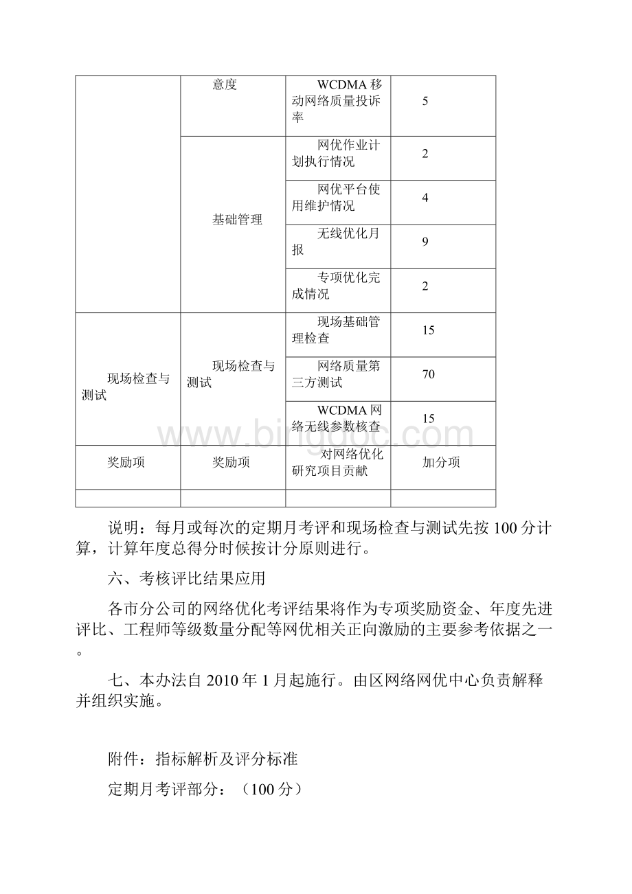 度广西移动网络优化工作评估办法Word格式文档下载.docx_第3页