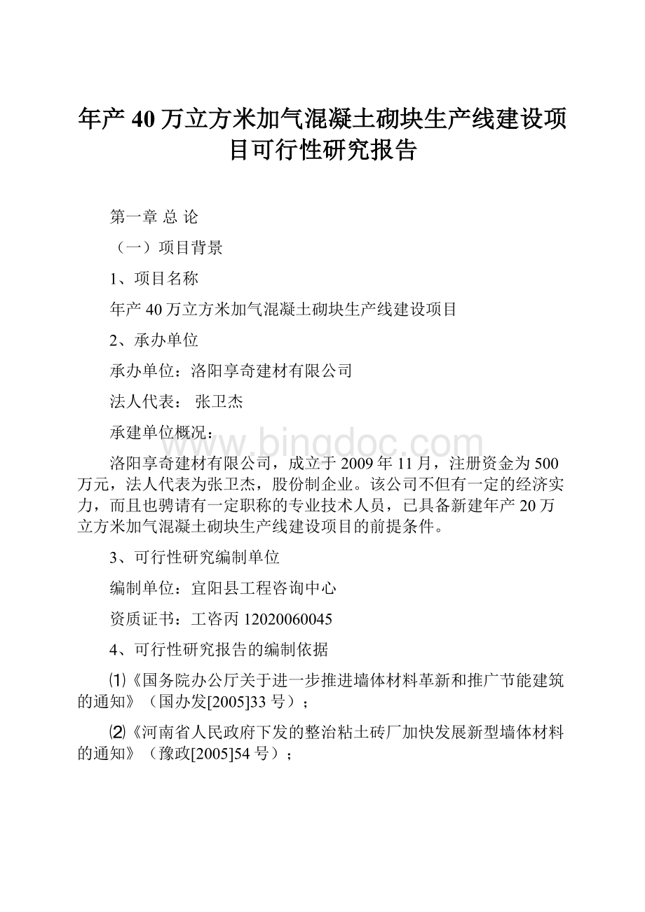 年产40万立方米加气混凝土砌块生产线建设项目可行性研究报告.docx