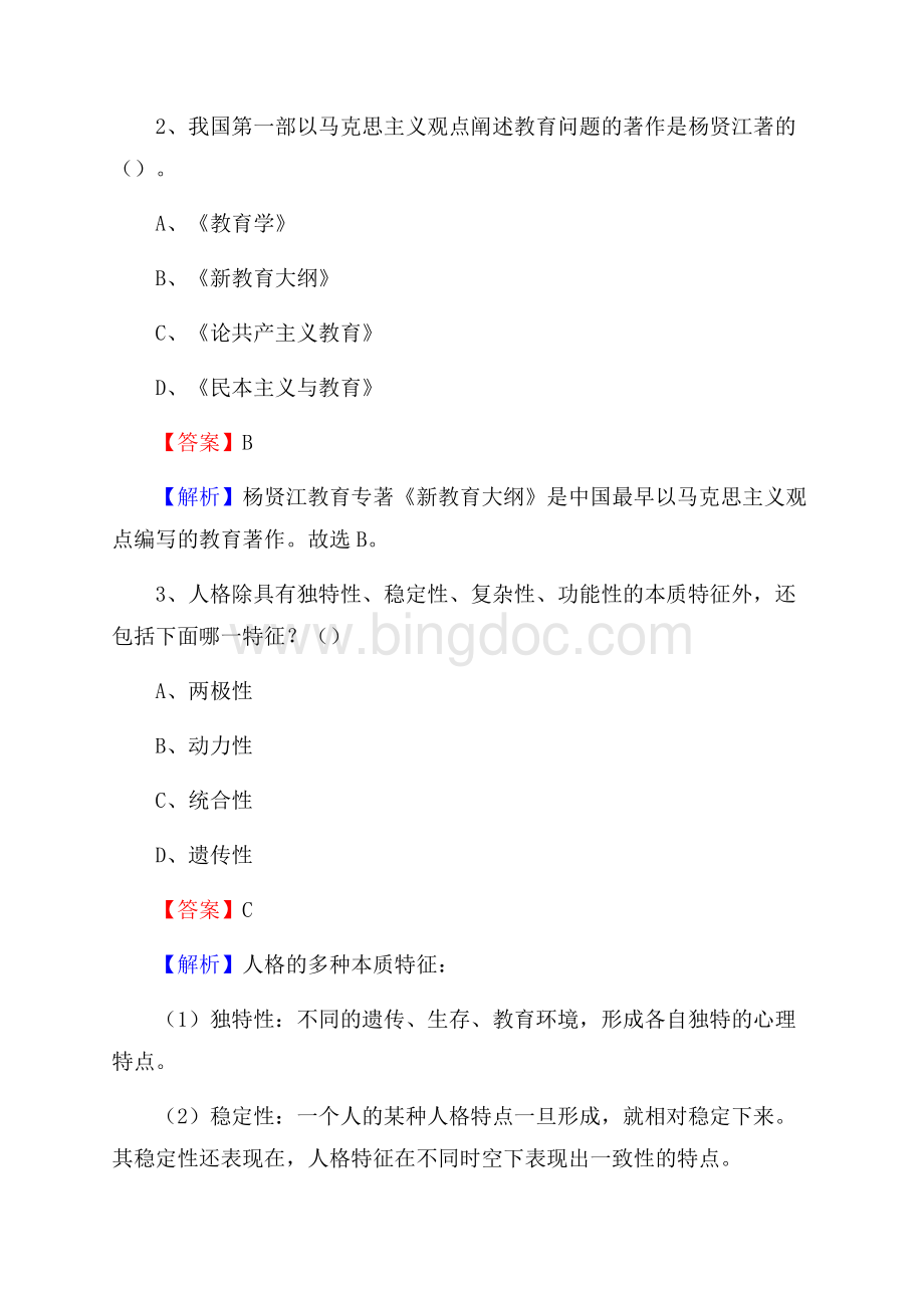 江西省宜春市上高县教师招聘《教育学、教育心理、教师法》真题.docx_第2页