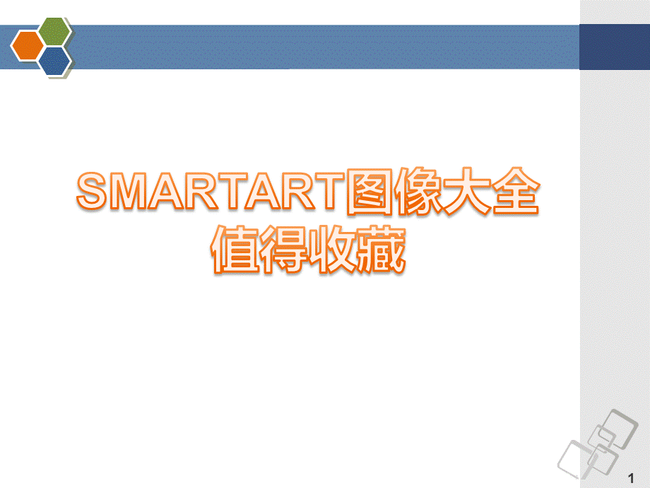 种SmartArt图形合集PPT素材最全的PPT素材大全.ppt