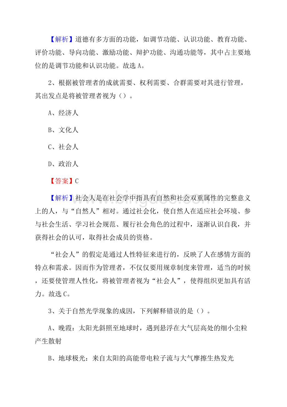 德化县电力公司招聘《行政能力测试》试题及解析.docx_第2页