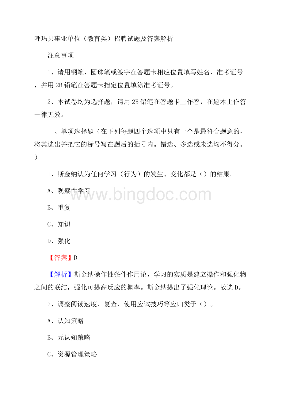 呼玛县事业单位(教育类)招聘试题及答案解析.docx