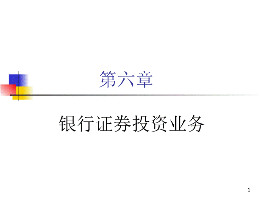 商业银行经营学（第六版）教学课件第六章 银行证券投资业务PPT文件格式下载.pptx_第1页