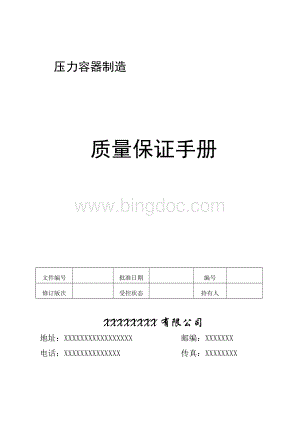 2020新版特种设备压力容器制造单位全套体系文件Word文件下载.doc