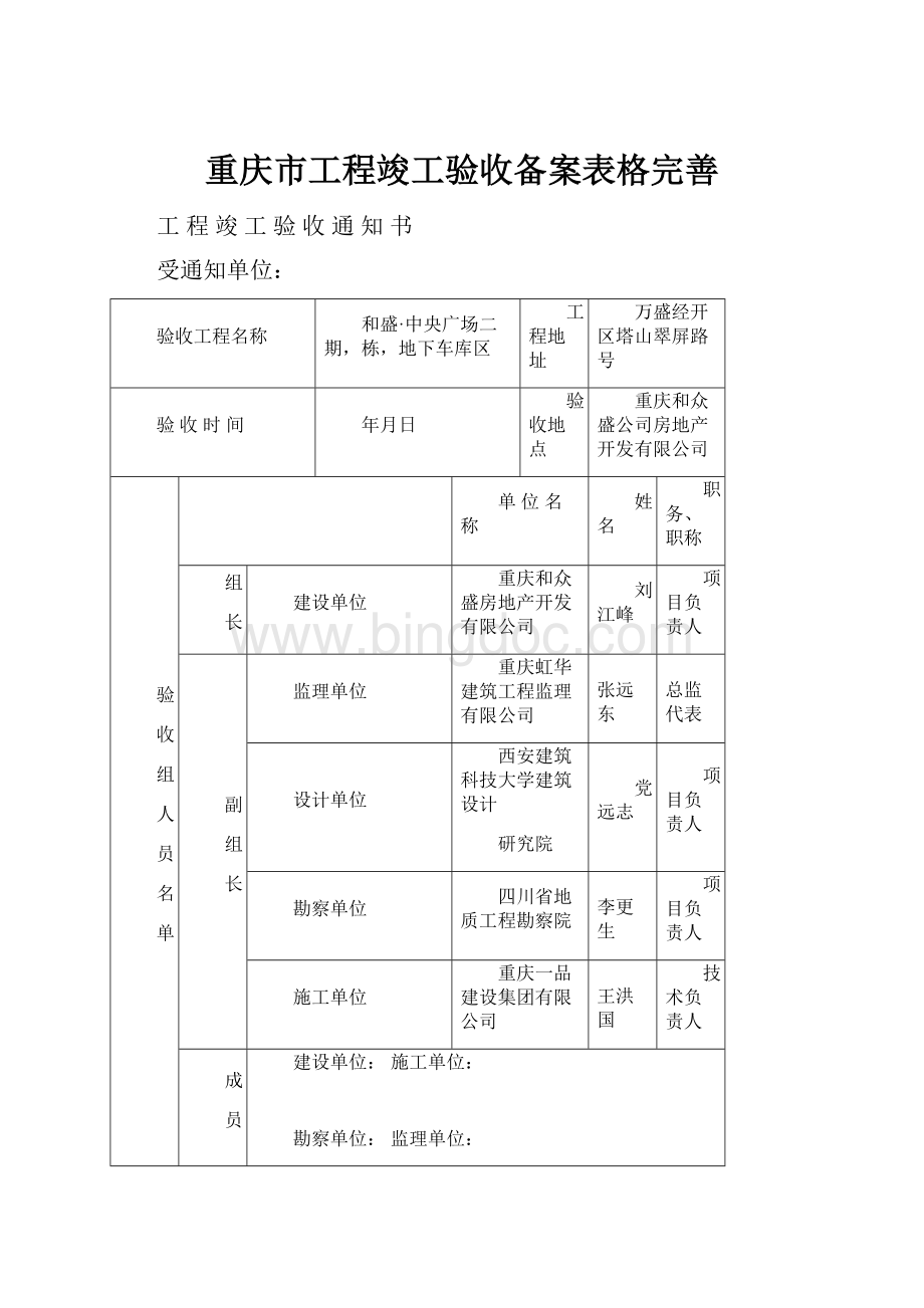 重庆市工程竣工验收备案表格完善文档格式.docx