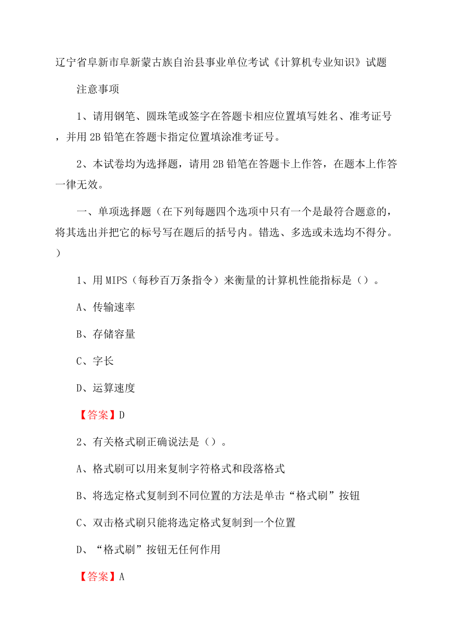 辽宁省阜新市阜新蒙古族自治县事业单位考试《计算机专业知识》试题.docx_第1页