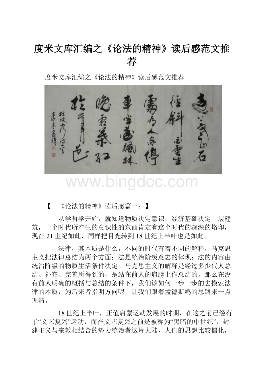 度米文库汇编之《论法的精神》读后感范文推荐.docx_第1页