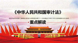 《中华人民共和国审计法》重点解读优质PPT.pptx