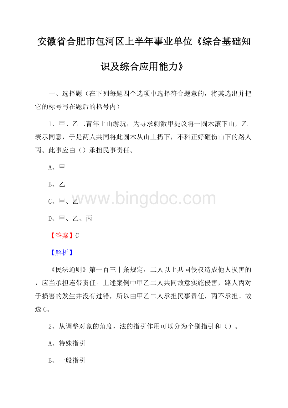 安徽省合肥市包河区上半年事业单位《综合基础知识及综合应用能力》Word文档格式.docx