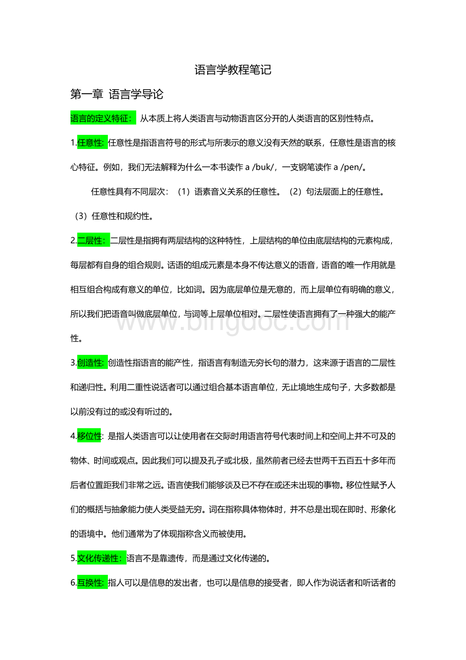 《语言学教程》中文笔记(完整).doc_第1页
