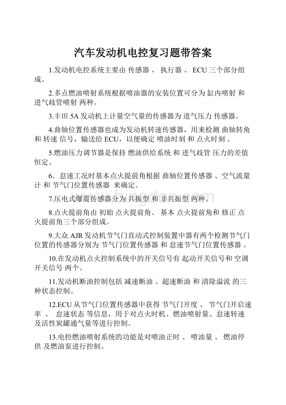 汽车发动机电控复习题带答案.docx