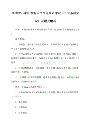 河北省石家庄市新乐市水务公司考试《公共基础知识》试题及解析Word文档格式.docx