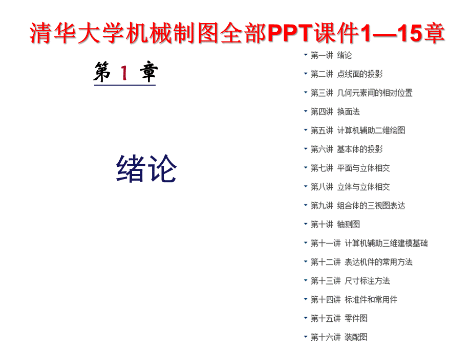 清华大学机械制图全部PPT课件1—15章.pptx