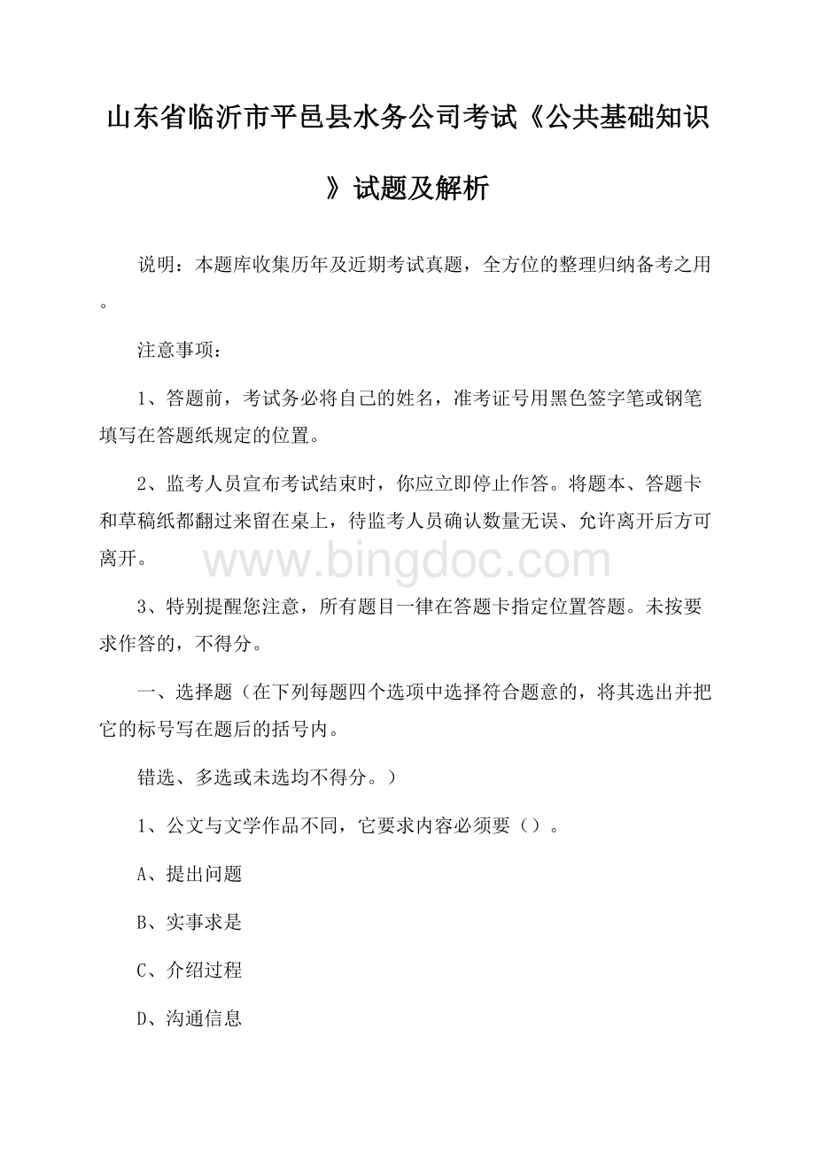 山东省临沂市平邑县水务公司考试《公共基础知识》试题及解析Word文件下载.docx