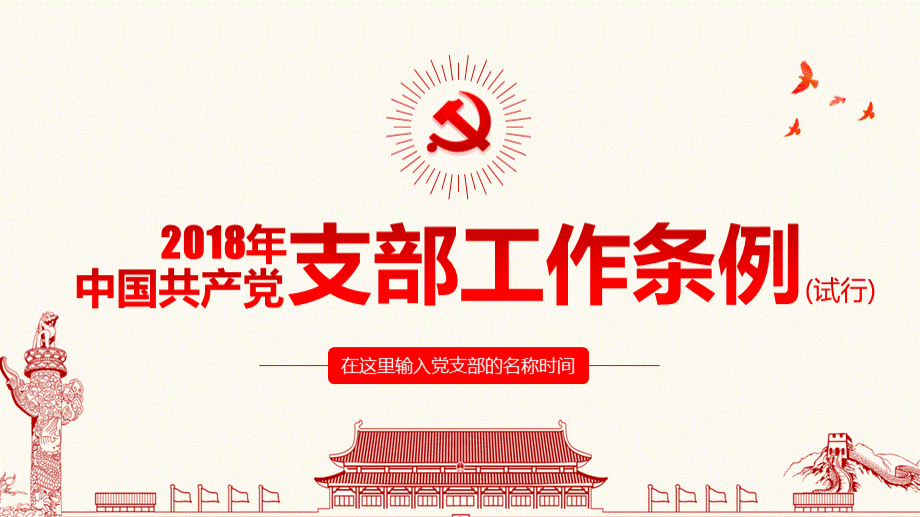 中国共产党支部工作条例PPTPPT格式课件下载.pptx