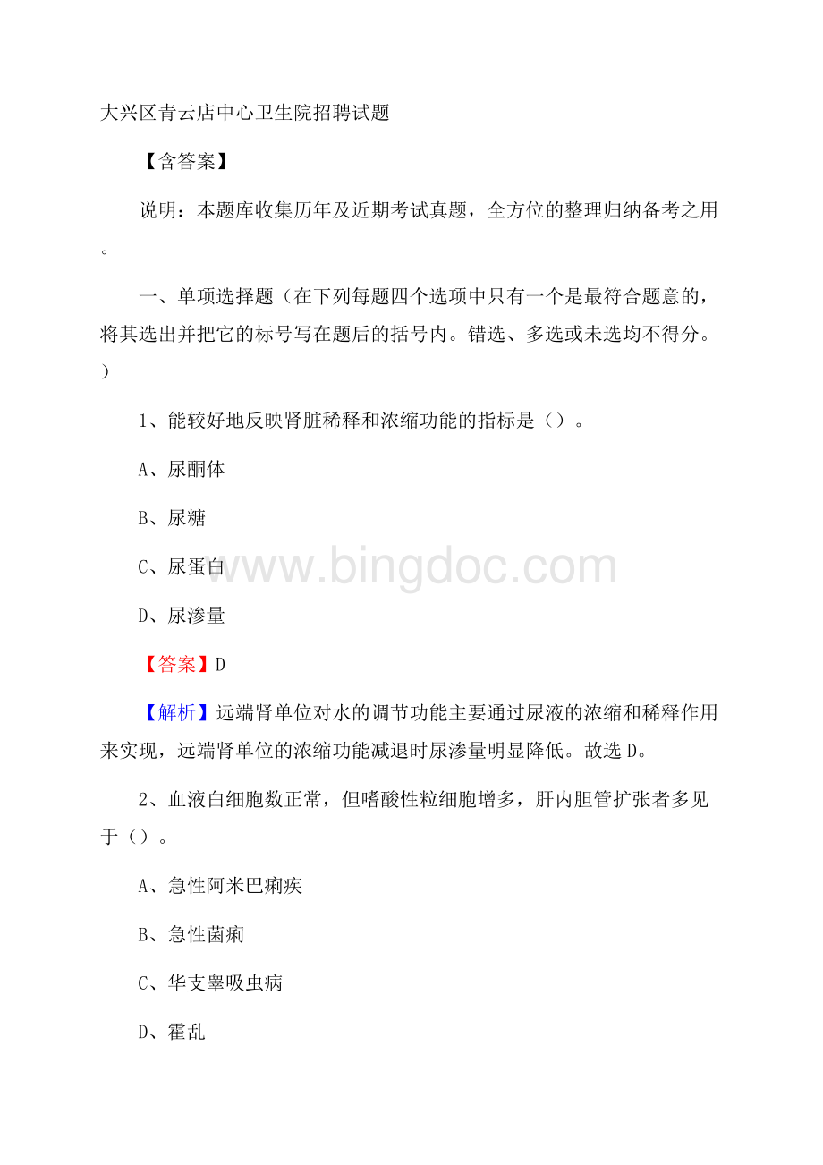 大兴区青云店中心卫生院招聘试题含答案Word格式文档下载.docx_第1页