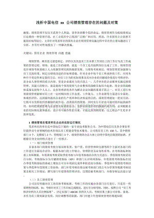 浅析中国电信xx公司绩效管理存在的问题及对策.docx