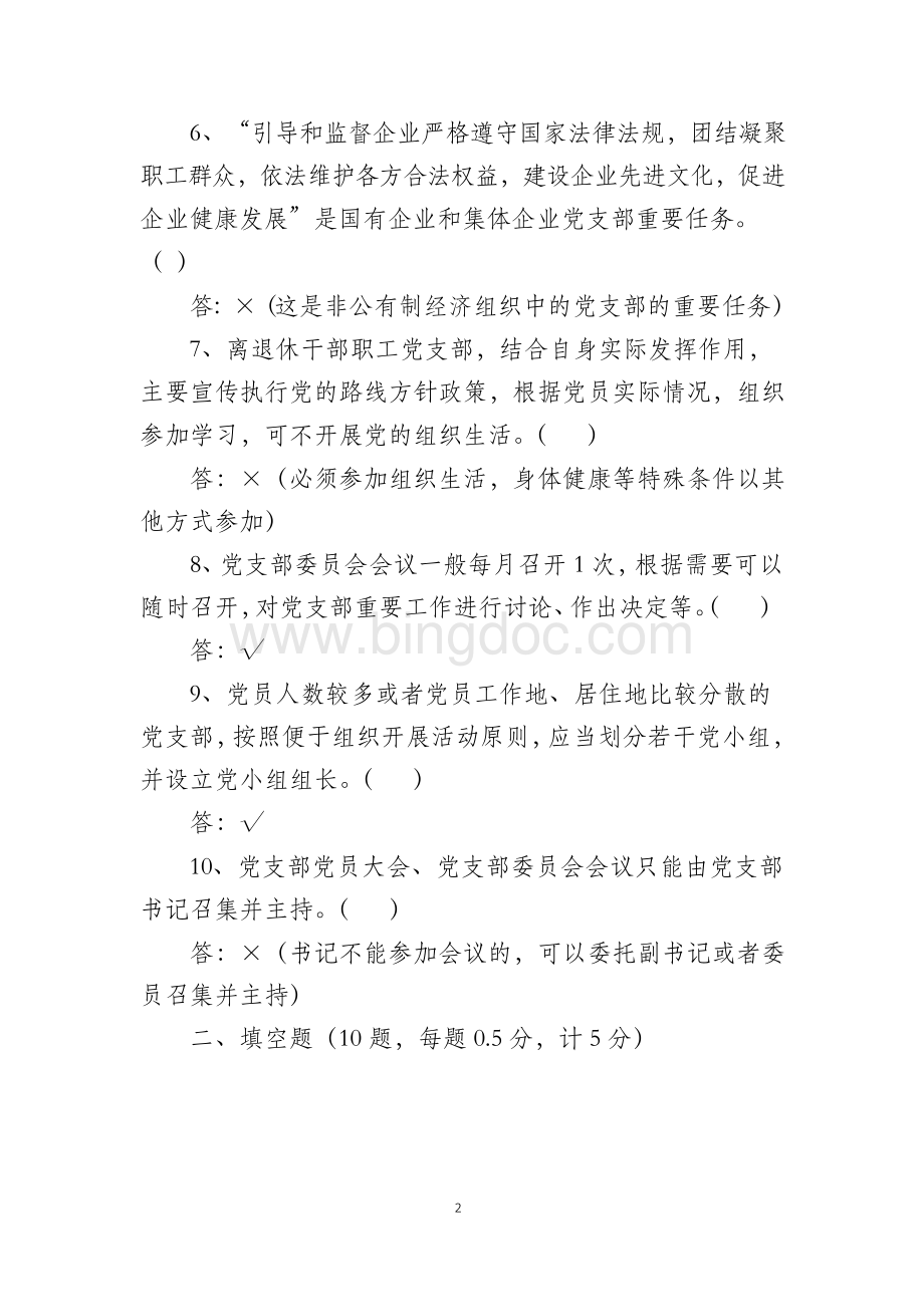 中国共产党支部工作条例测试题及答案Word格式.docx_第2页