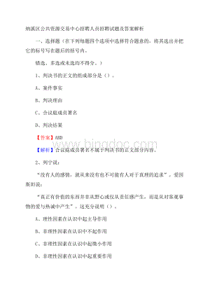 纳溪区公共资源交易中心招聘人员招聘试题及答案解析Word格式.docx