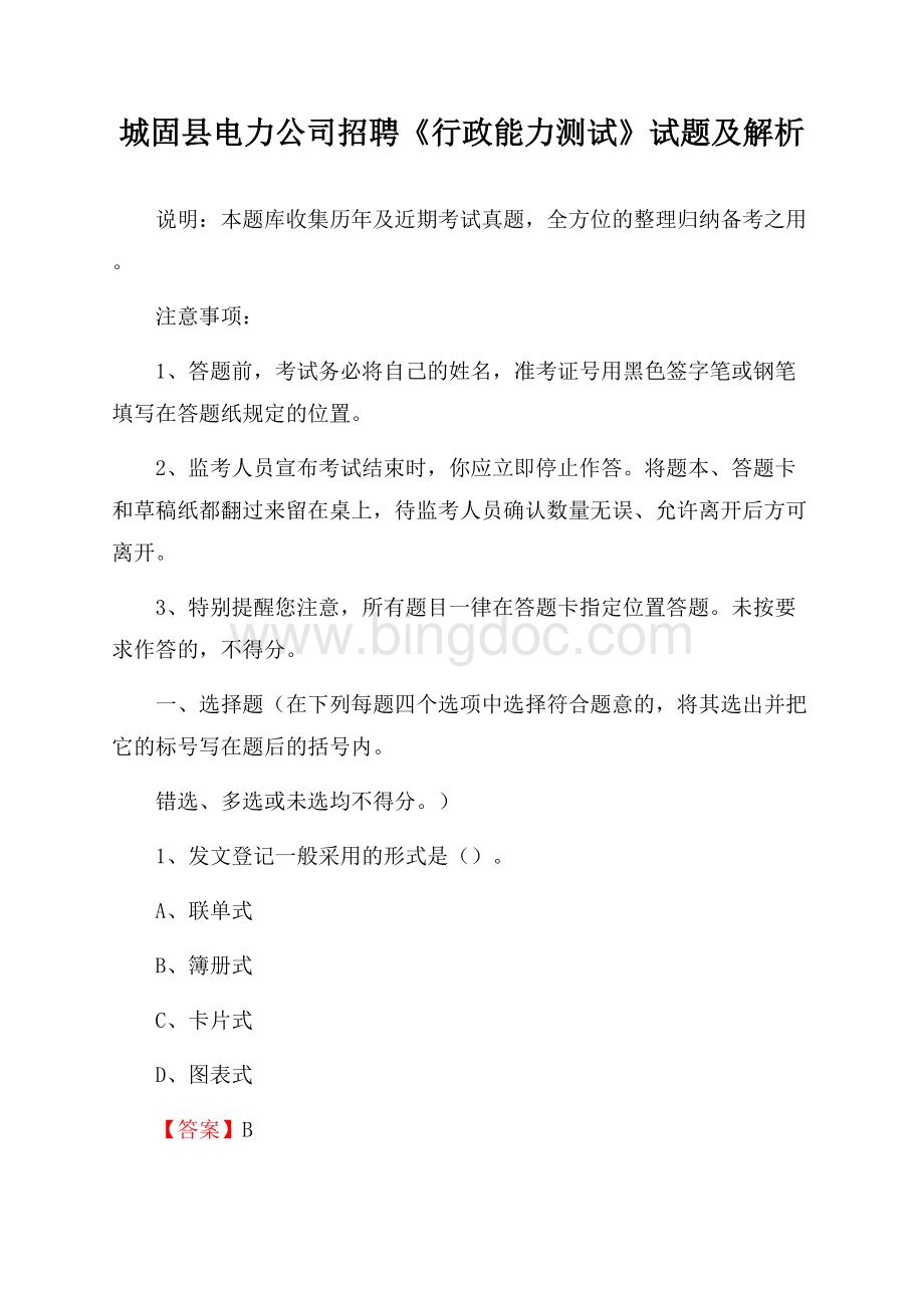城固县电力公司招聘《行政能力测试》试题及解析.docx_第1页