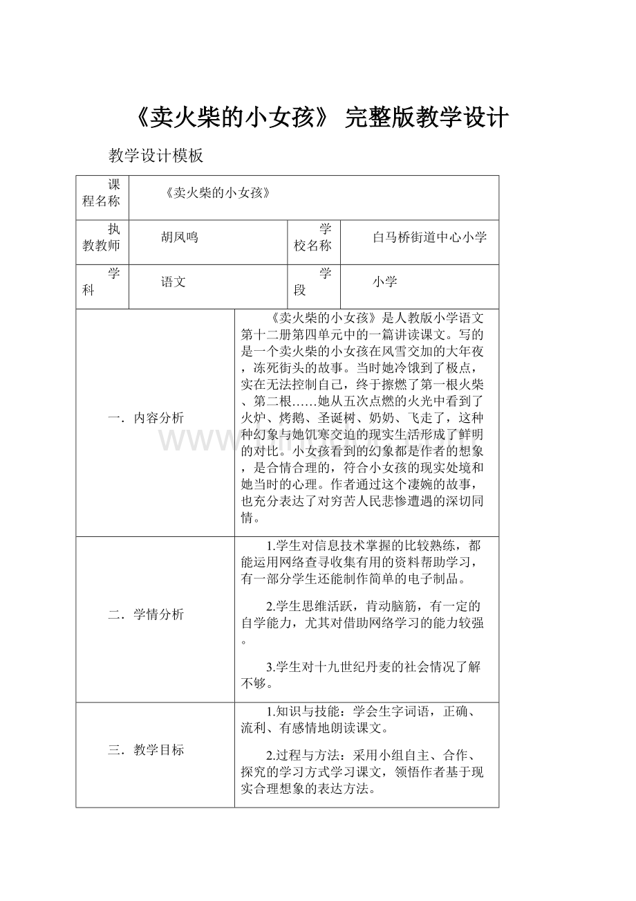 《卖火柴的小女孩》 完整版教学设计.docx