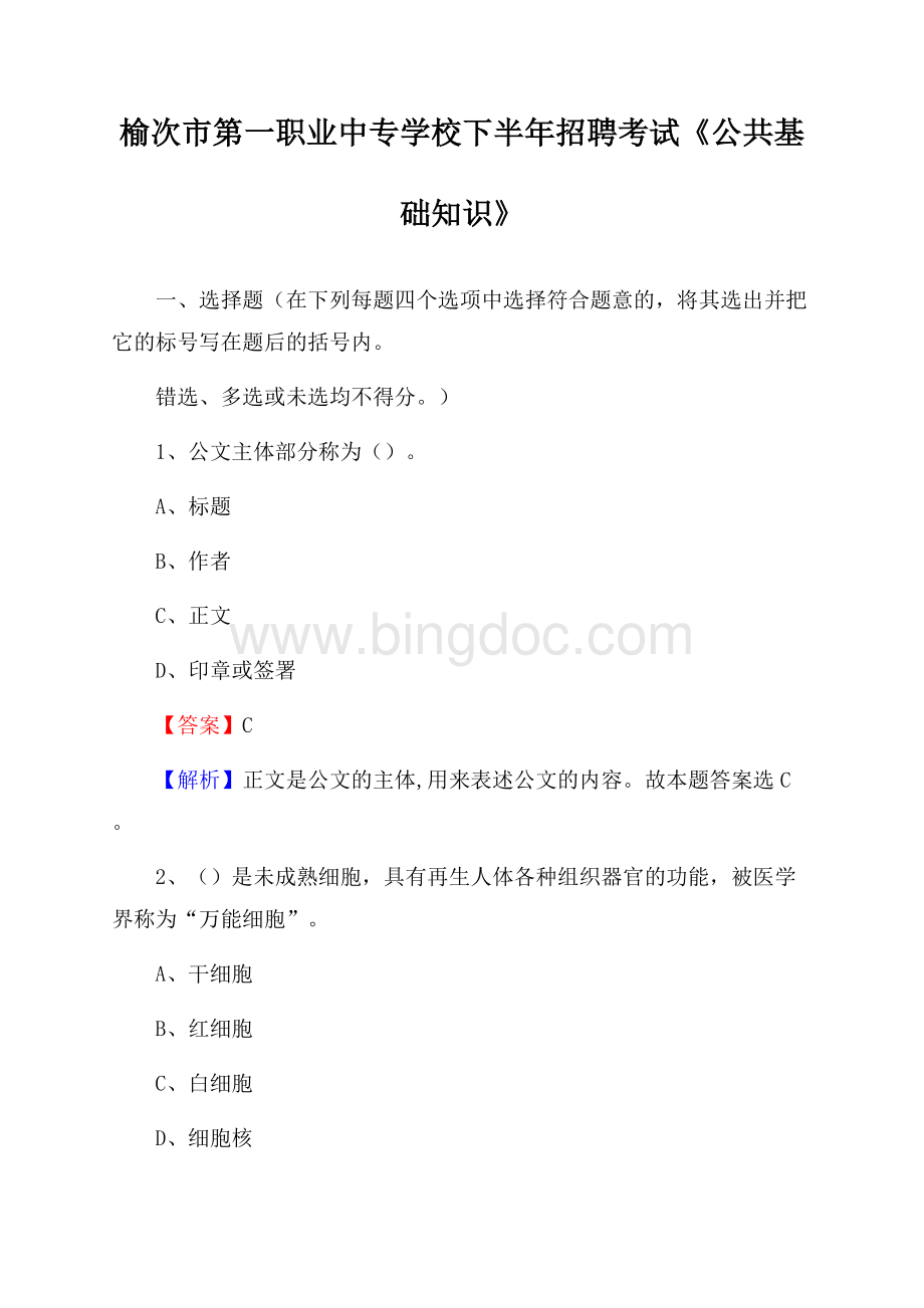 榆次市第一职业中专学校下半年招聘考试《公共基础知识》文档格式.docx