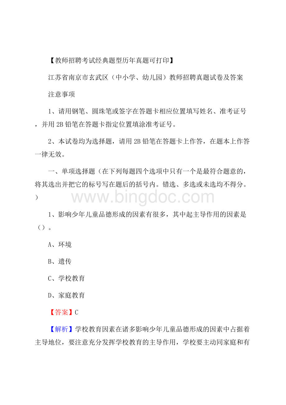 江苏省南京市玄武区(中小学、幼儿园)教师招聘真题试卷及答案.docx_第1页