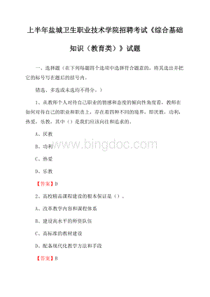 上半年盐城卫生职业技术学院招聘考试《综合基础知识(教育类)》试题.docx