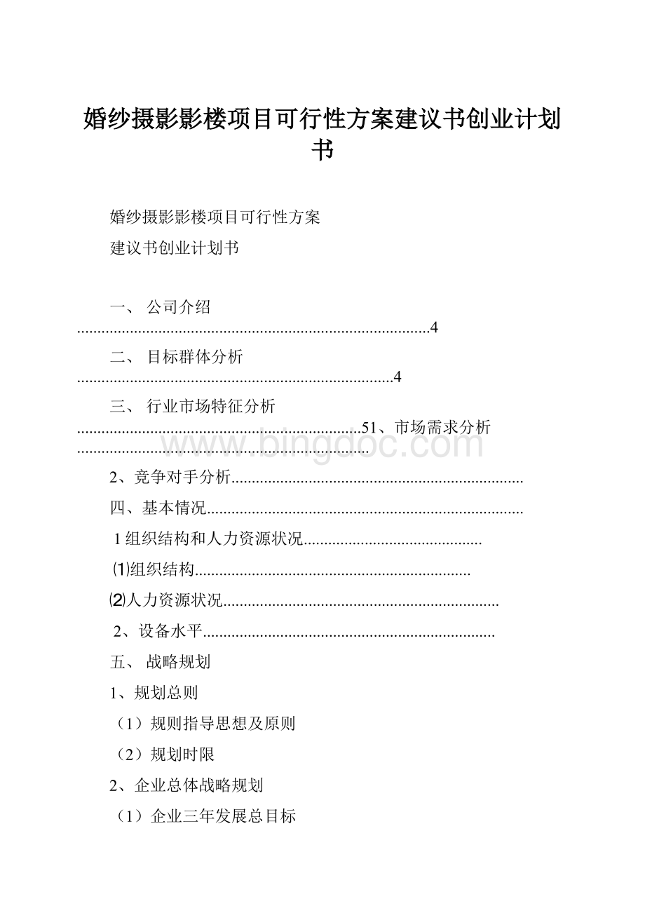 婚纱摄影影楼项目可行性方案建议书创业计划书.docx_第1页