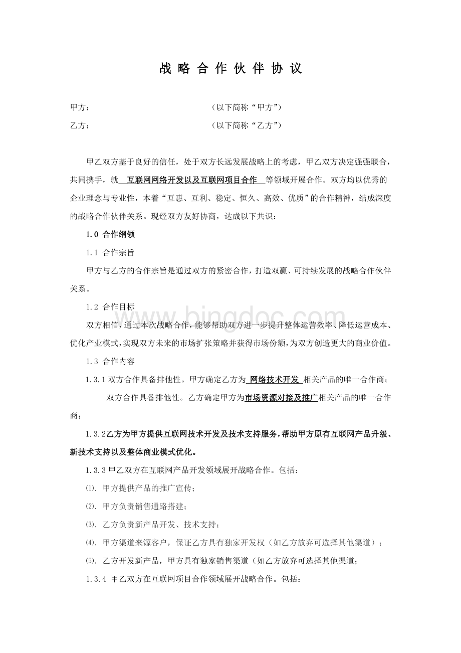 公司战略合作协议 (1)Word文档格式.doc