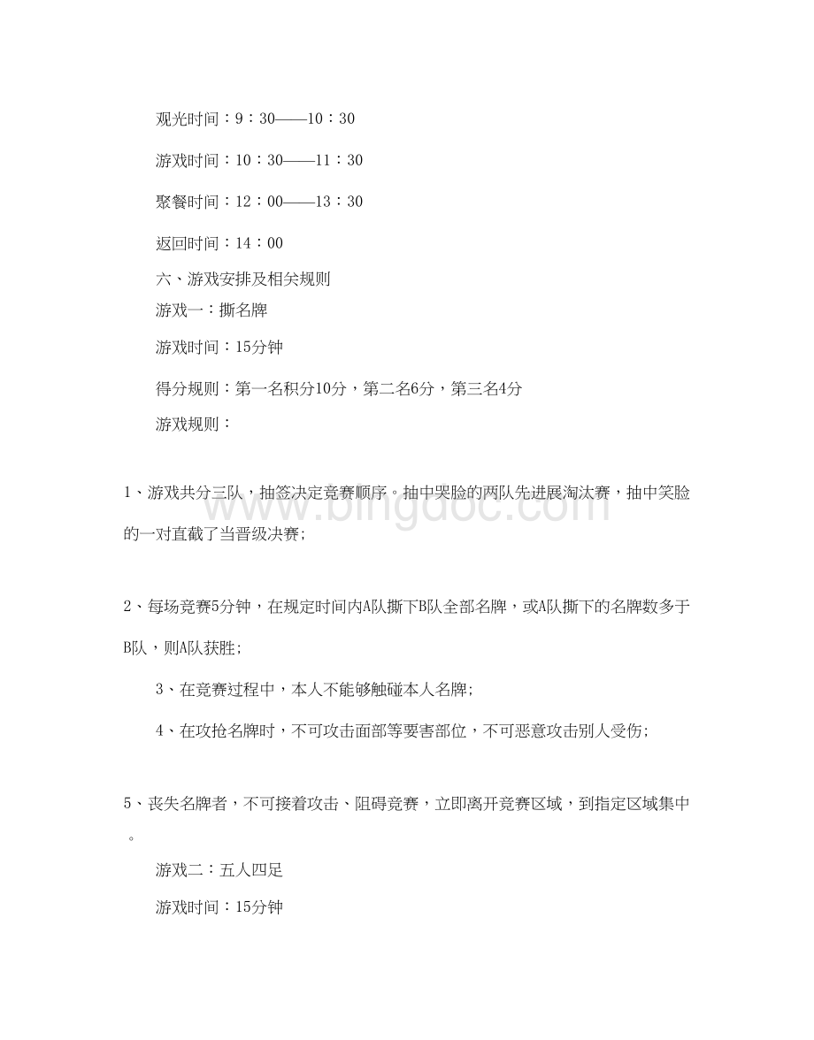 2023公司员工户外活动方案5篇.docx_第2页