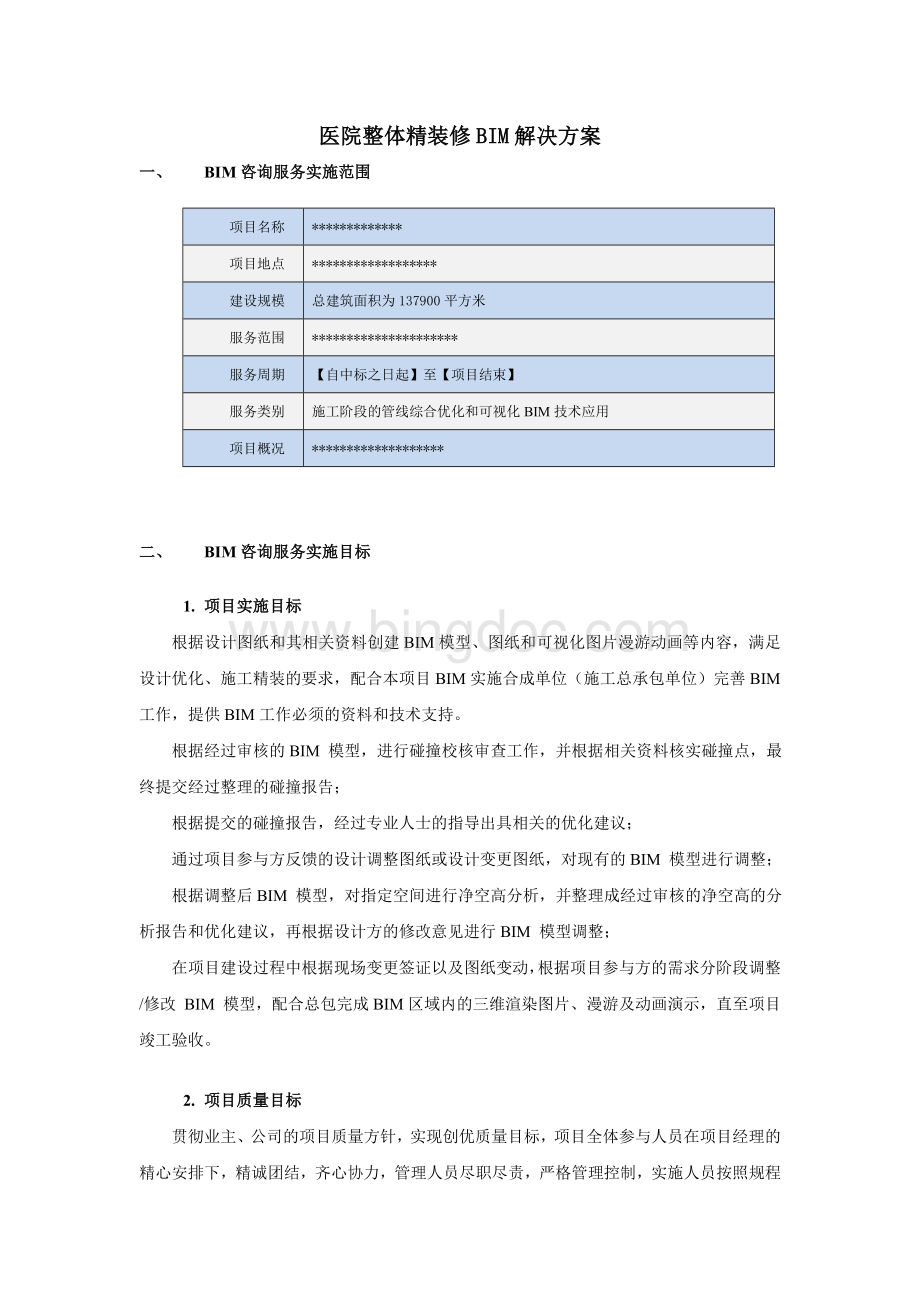 (完整版)医院整体精装修BIM解决方案Word下载.doc