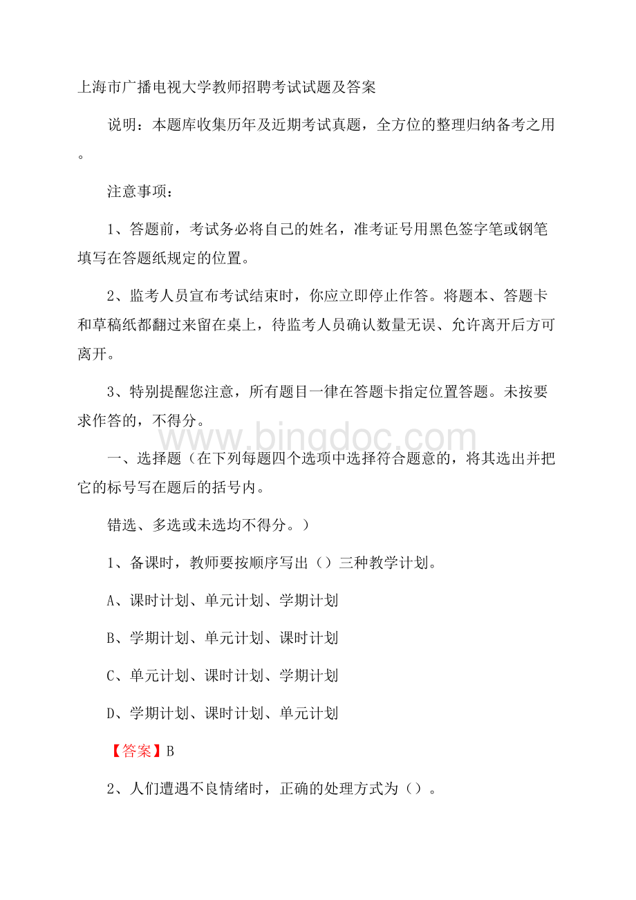 上海市广播电视大学教师招聘考试试题及答案Word文档下载推荐.docx