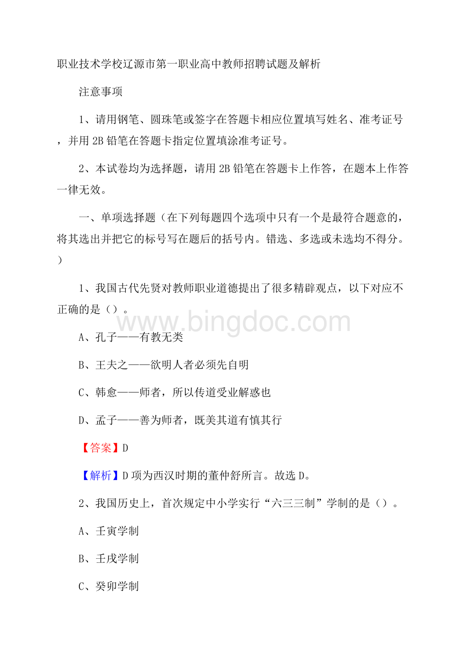 职业技术学校辽源市第一职业高中教师招聘试题及解析Word文档下载推荐.docx