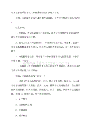 合水县事业单位考试《林业基础知识》试题及答案.docx