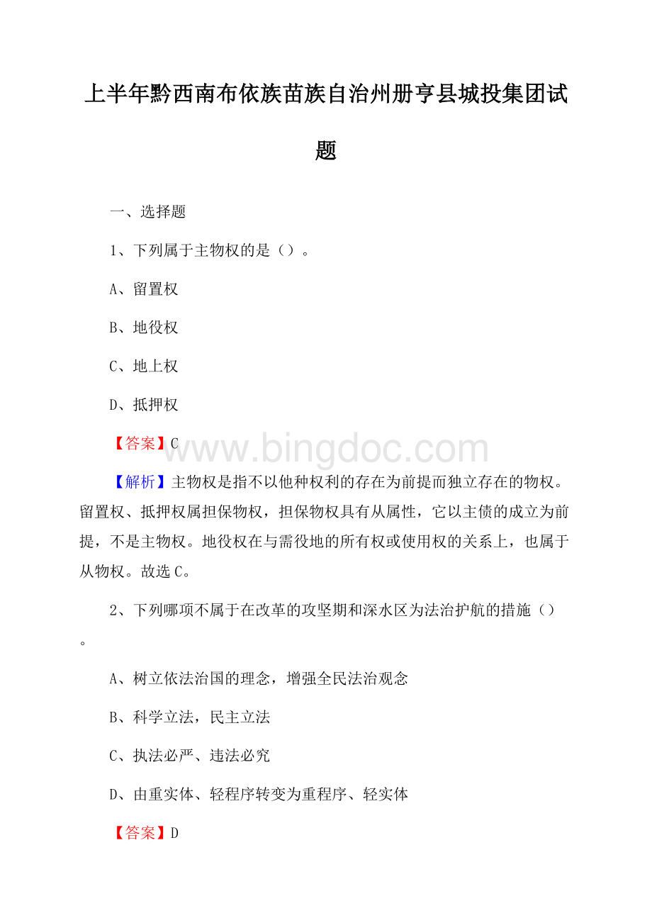 上半年黔西南布依族苗族自治州册亨县城投集团试题.docx_第1页