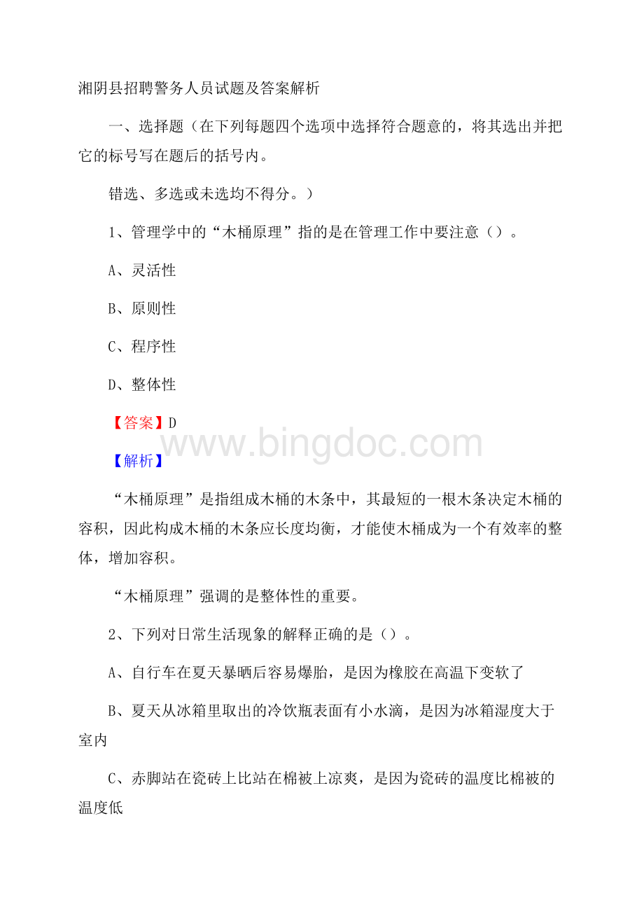 湘阴县招聘警务人员试题及答案解析.docx_第1页