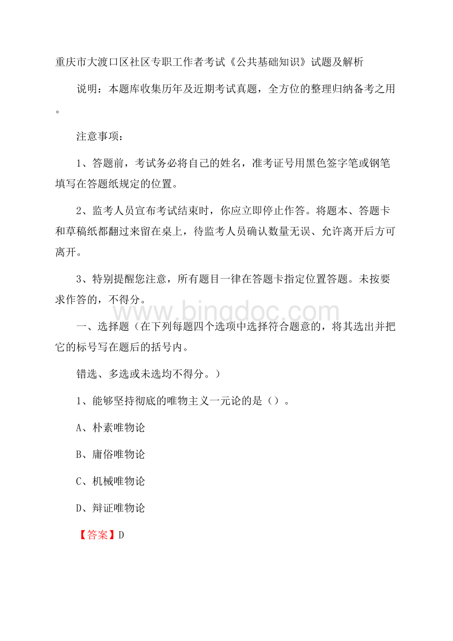 重庆市大渡口区社区专职工作者考试《公共基础知识》试题及解析.docx_第1页