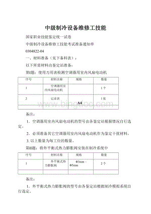 中级制冷设备维修工技能Word文档格式.docx