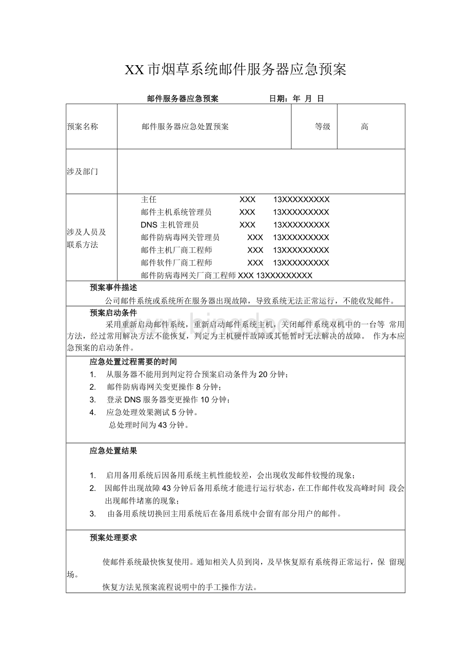 XX市烟草系统邮件服务器应急预案Word文件下载.docx