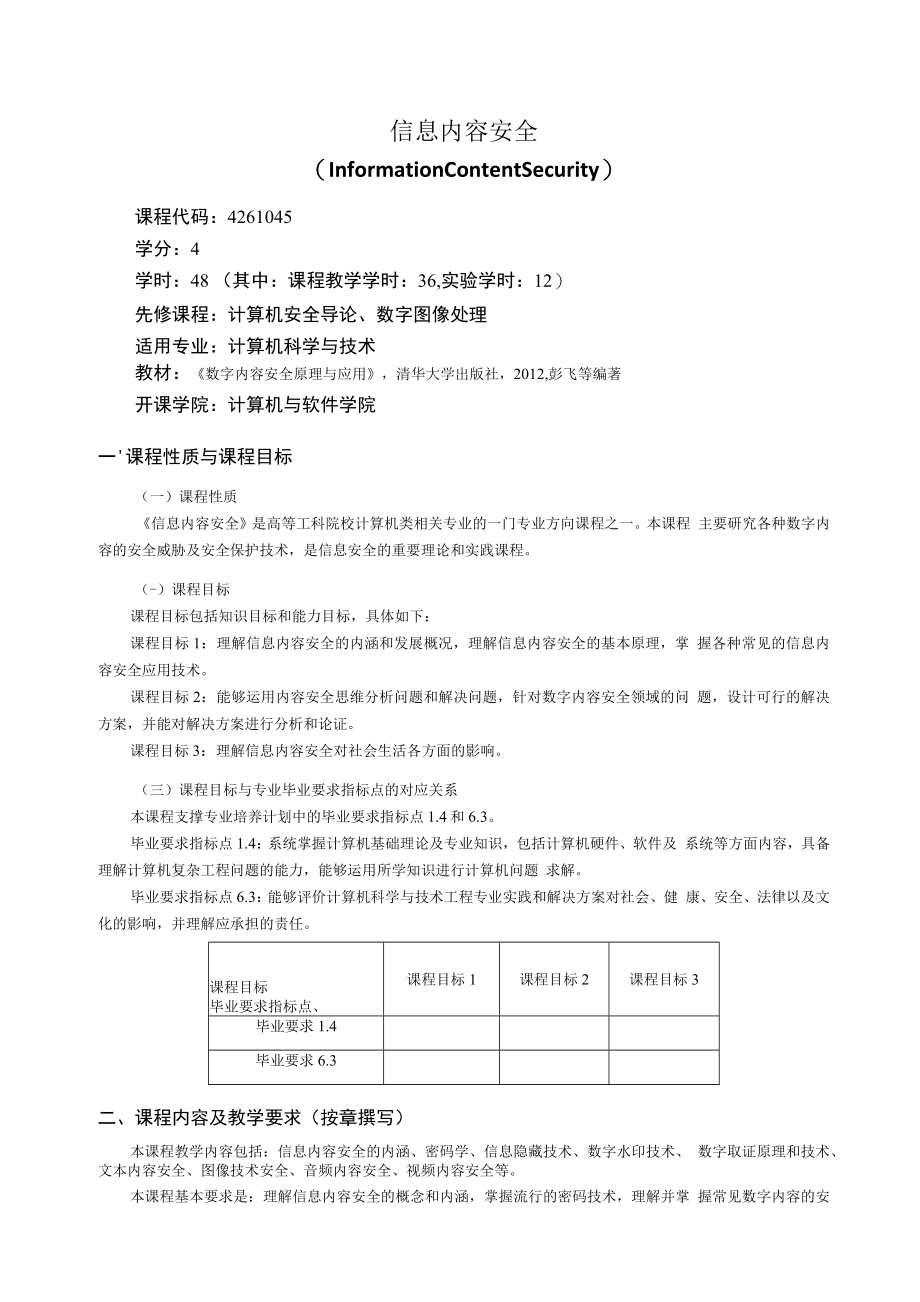 《信息内容安全》教学大纲.docx