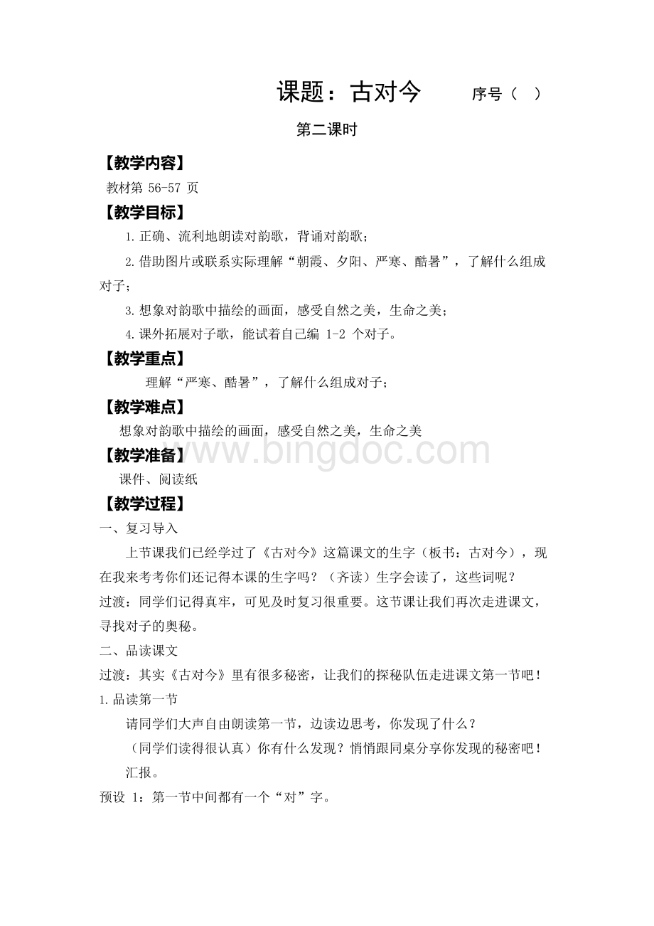 《古对今》教案5.docx